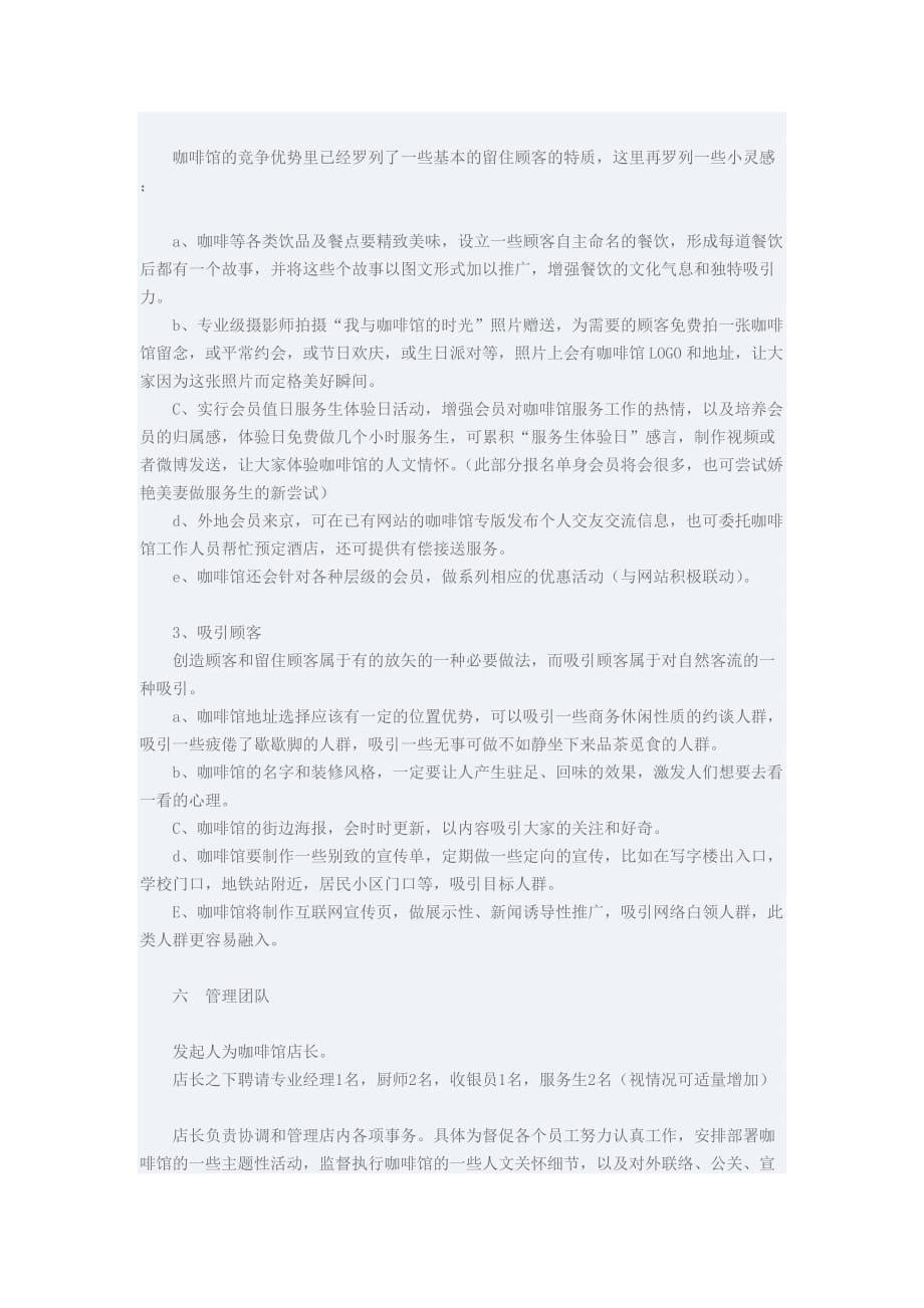 案例：咖啡馆的策划书.doc_第5页