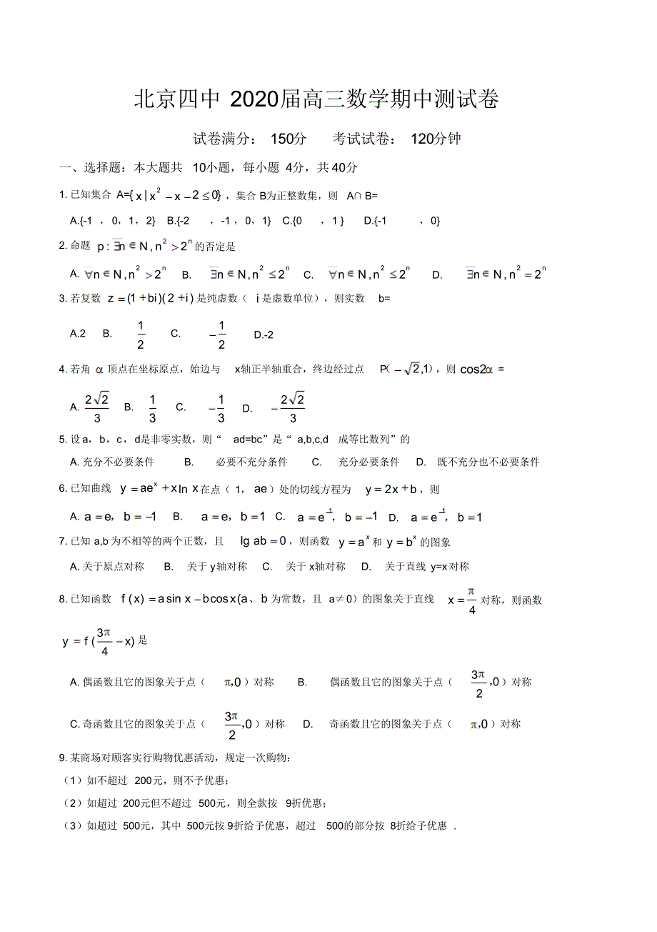 北京四中2020届高三上学期数学期中测试卷(2020_第1页