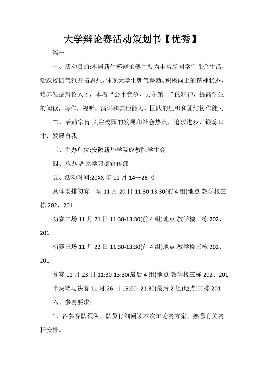 大学辩论赛活动策划书【优秀】_第1页