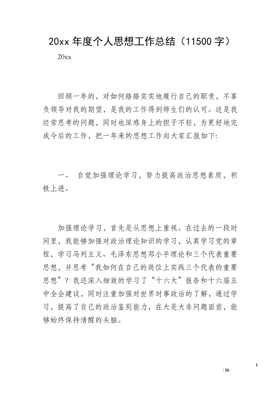 20 xx年度个人思想工作总结（11500字）_第1页