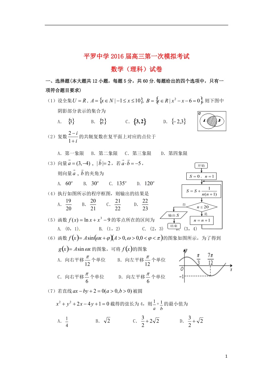 宁夏高三数学第一次模拟考试理（无答案） (1).doc_第1页