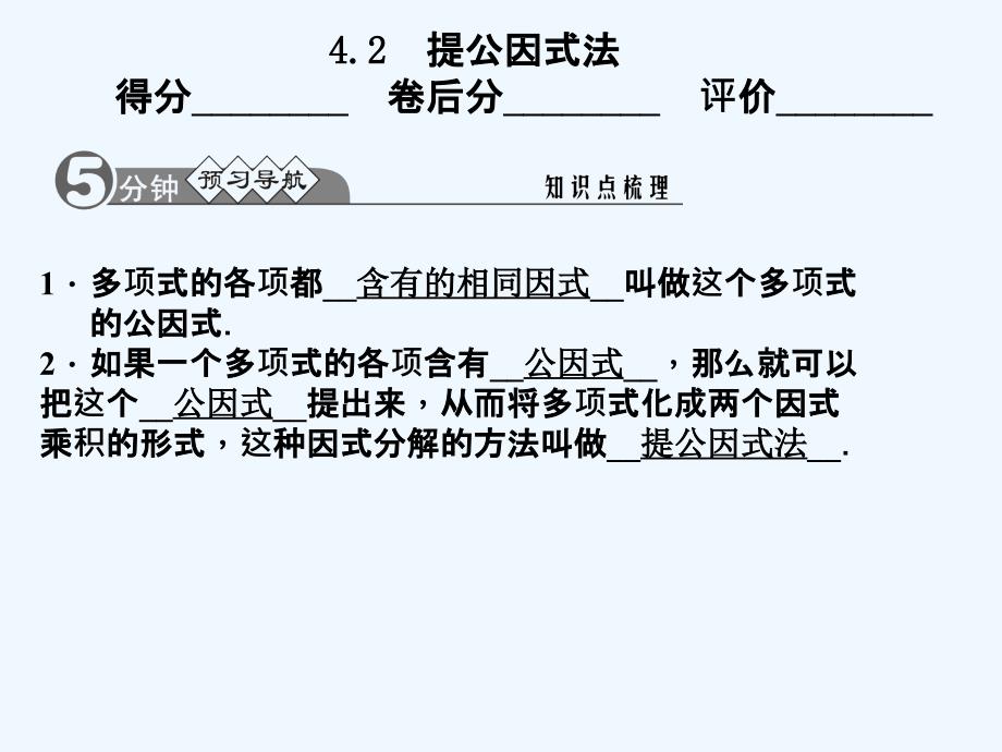 北师大版数学八年级下册4.2《提公因式》ppt课件_第2页