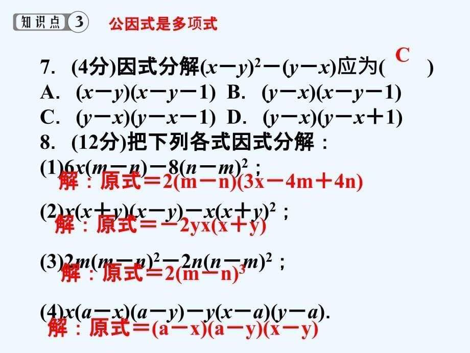 北师大版数学八年级下册4.2《提公因式》ppt课件_第5页