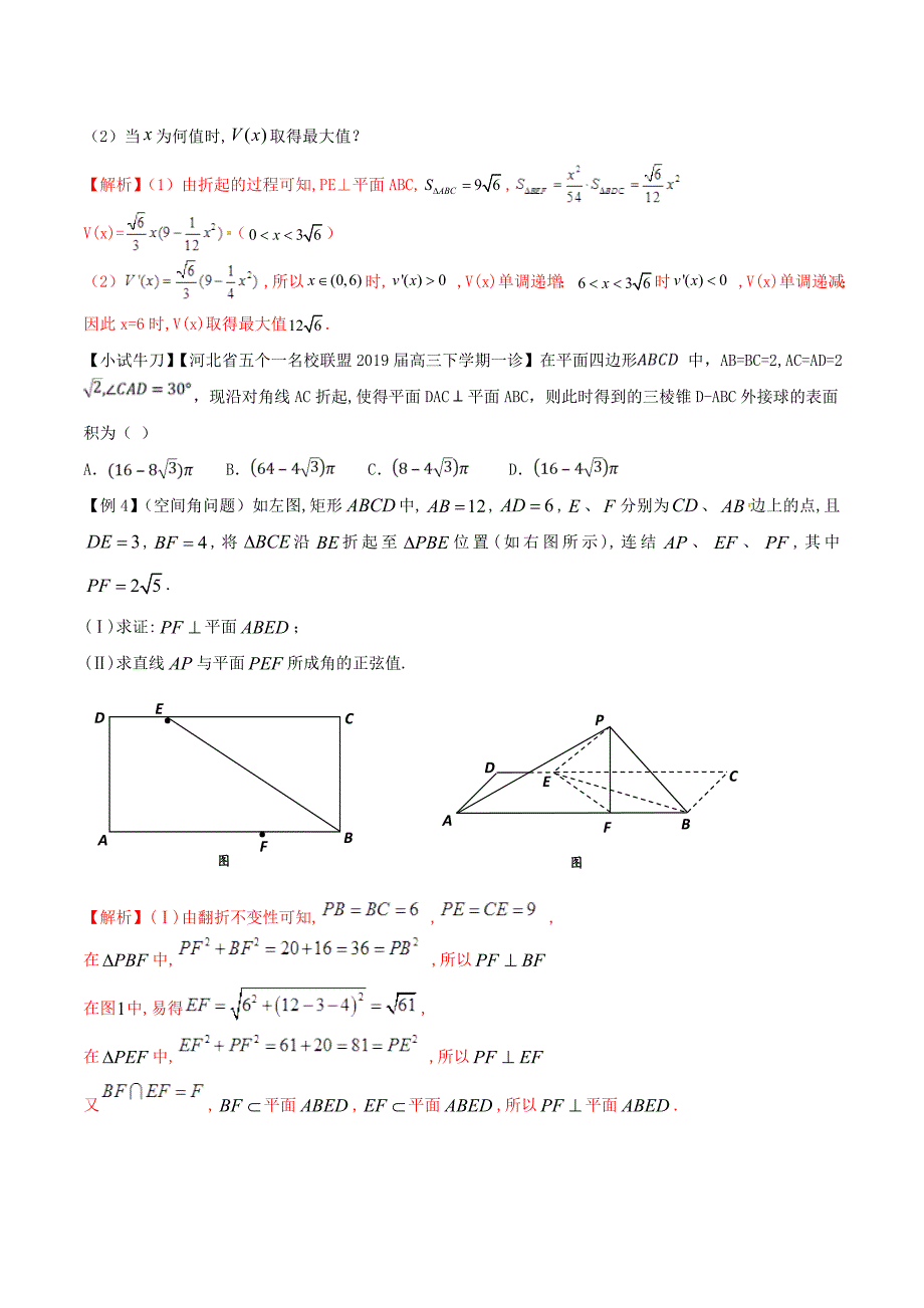 高三数学备考冲刺140分问题28立体几何中的折叠问题（含解析）_第4页