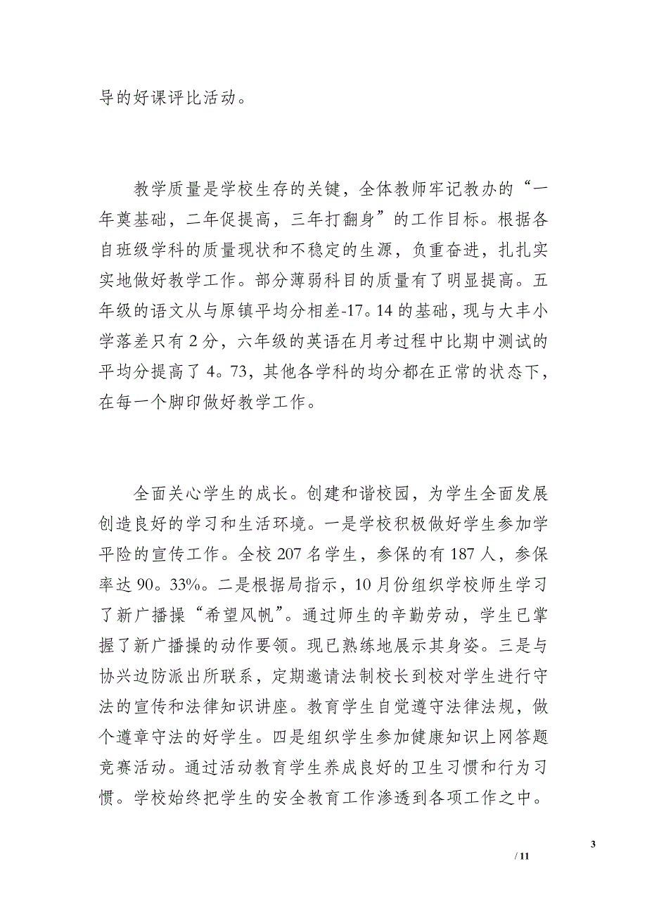 20 xx—20 xx学年度第一学期学校工作总结范文-学校工作总结（1500字）_第3页