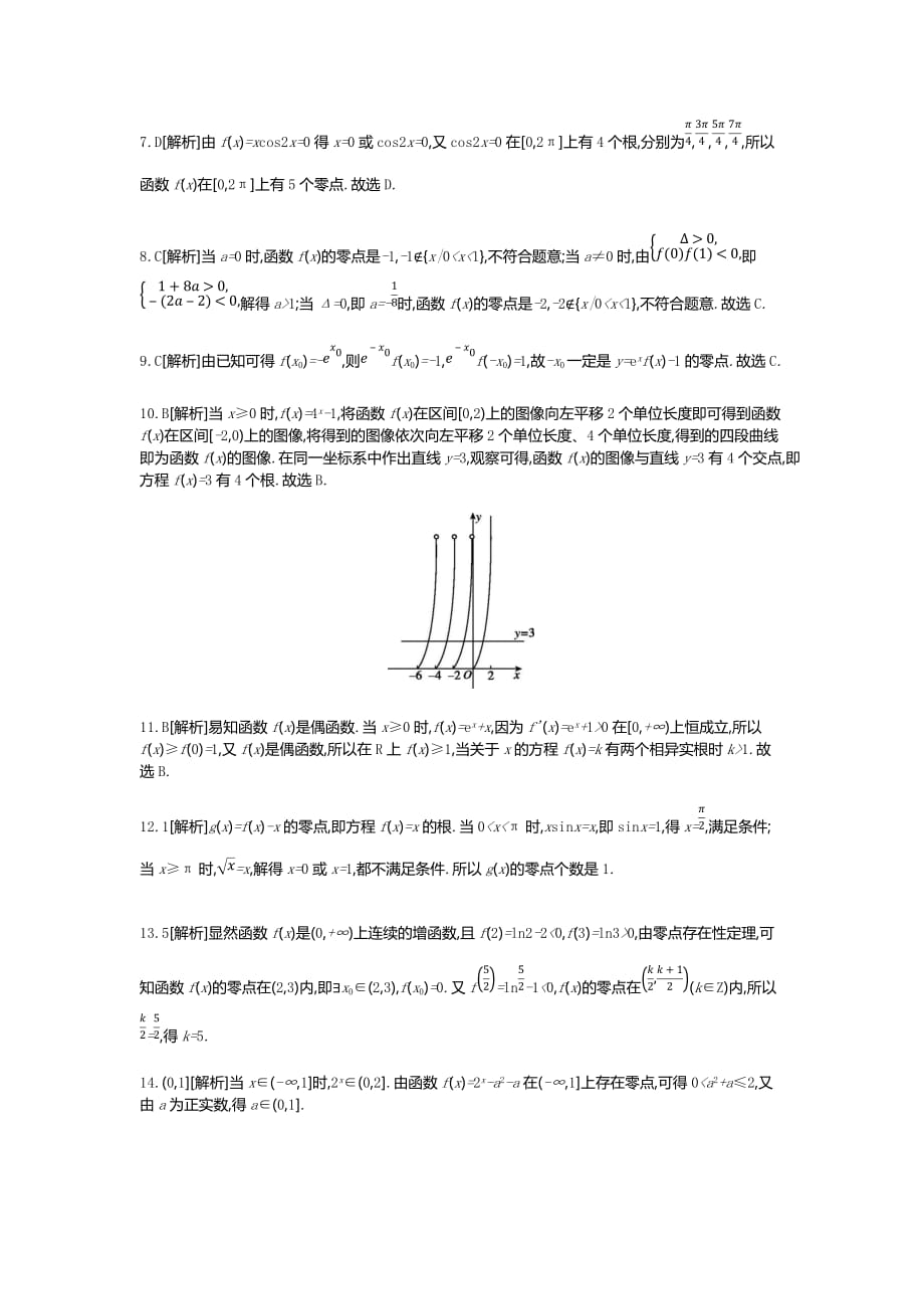 高三数学（文）二轮复习查漏补缺课时练习：（十一）　第11讲　函数与方程 Word含解析_第4页