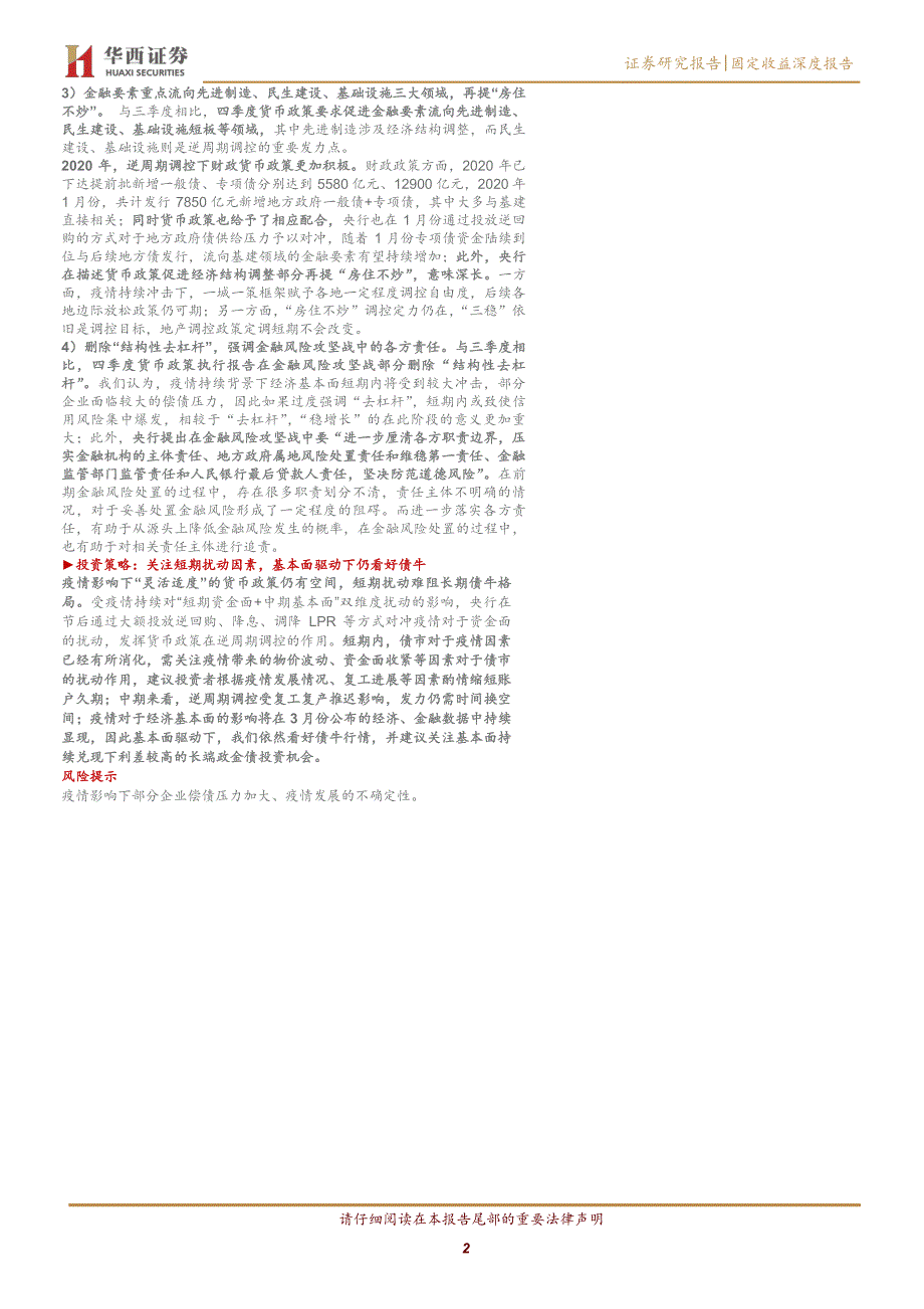 【华西固收研究】四季度货币政策执行报告点评：如何“科学稳健”把握逆周期调控力度？-20200222-华西证券-20页_第3页