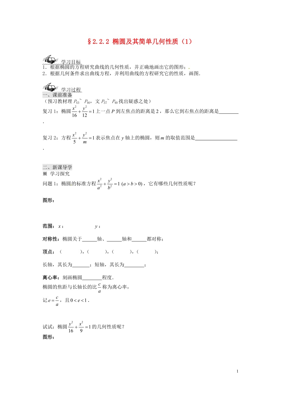 新疆兵团农二师华山中学高中数学2.2.2椭圆及其简单几何性质（1）导学案新人教版选修1_1(1).doc_第1页