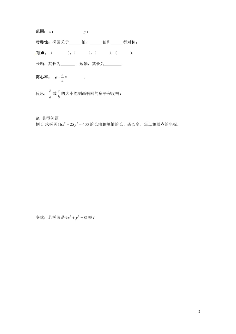 新疆兵团农二师华山中学高中数学2.2.2椭圆及其简单几何性质（1）导学案新人教版选修1_1(1).doc_第2页