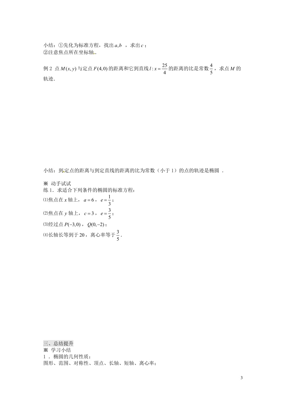 新疆兵团农二师华山中学高中数学2.2.2椭圆及其简单几何性质（1）导学案新人教版选修1_1(1).doc_第3页