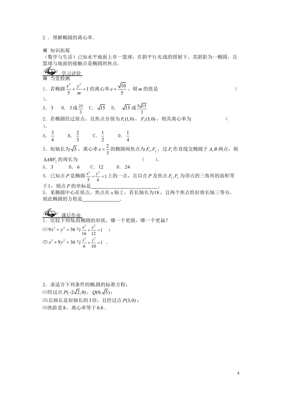 新疆兵团农二师华山中学高中数学2.2.2椭圆及其简单几何性质（1）导学案新人教版选修1_1(1).doc_第4页