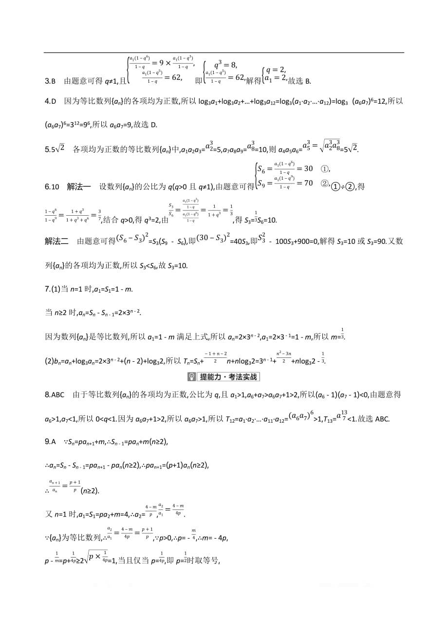 2021届新高考版高考数学一轮复习训练：第五章 第三讲　等比数列及其前n项和_第3页