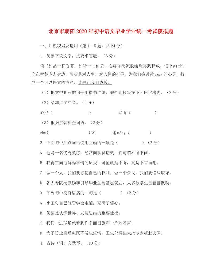 北京市朝阳2020年初中语文毕业学业统一考试模拟题_第1页