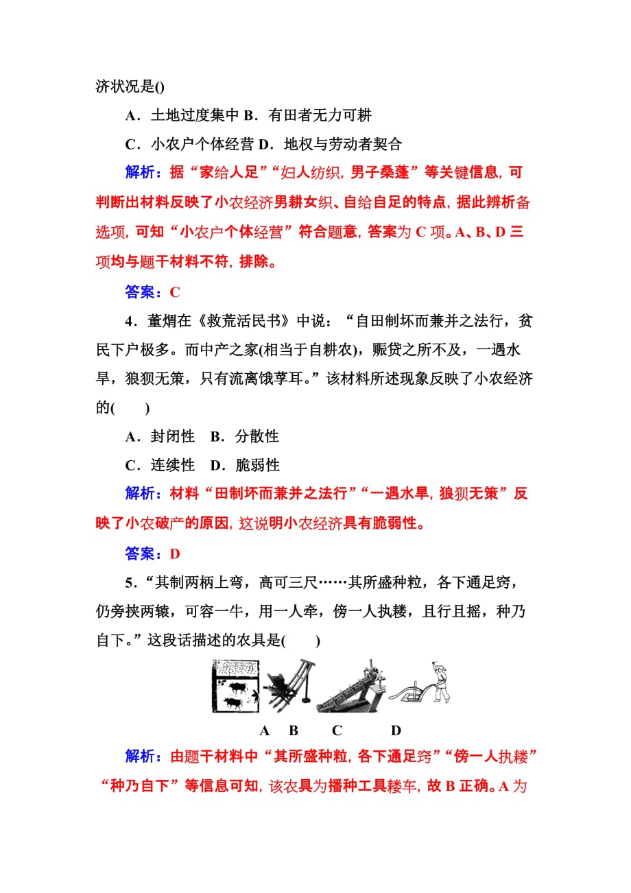 高中历史人民必修2练习：专题一 一古代中国的农业经济 Word含解析_第2页