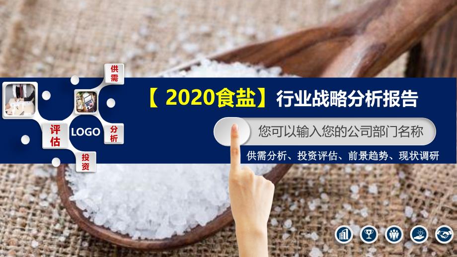 2020食盐行业战略分析报告_第1页