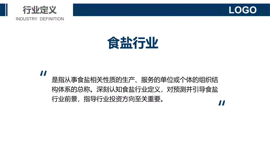 2020食盐行业战略分析报告_第4页