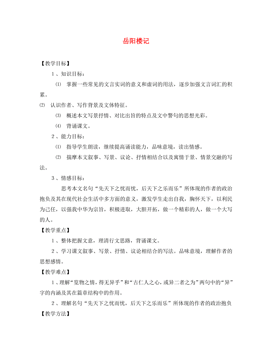 新疆伊犁市新源县别斯托别中学八年级语文下册 第27课 岳阳楼记教案 新人教版_第1页