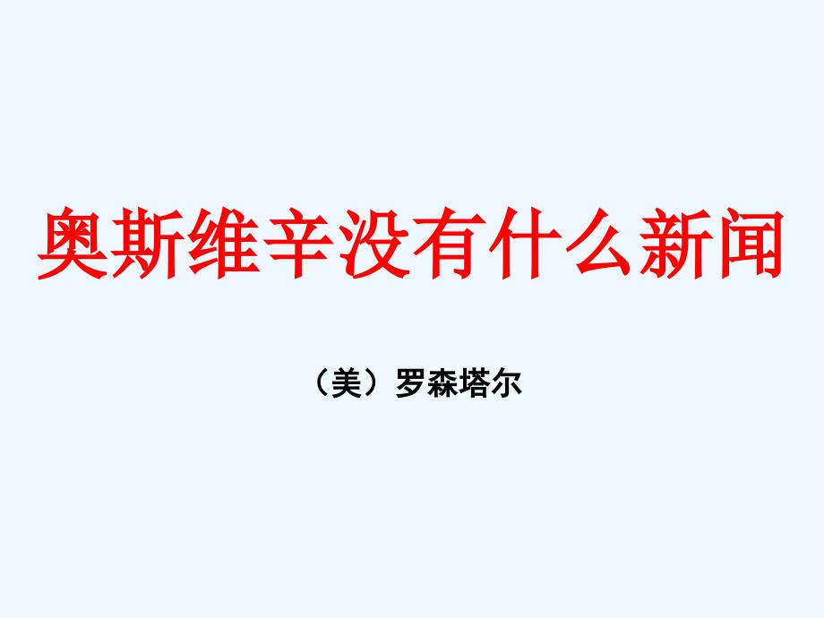 人教版语文必修一第课《奥斯维辛没有什么新闻》ppt课件4_第2页