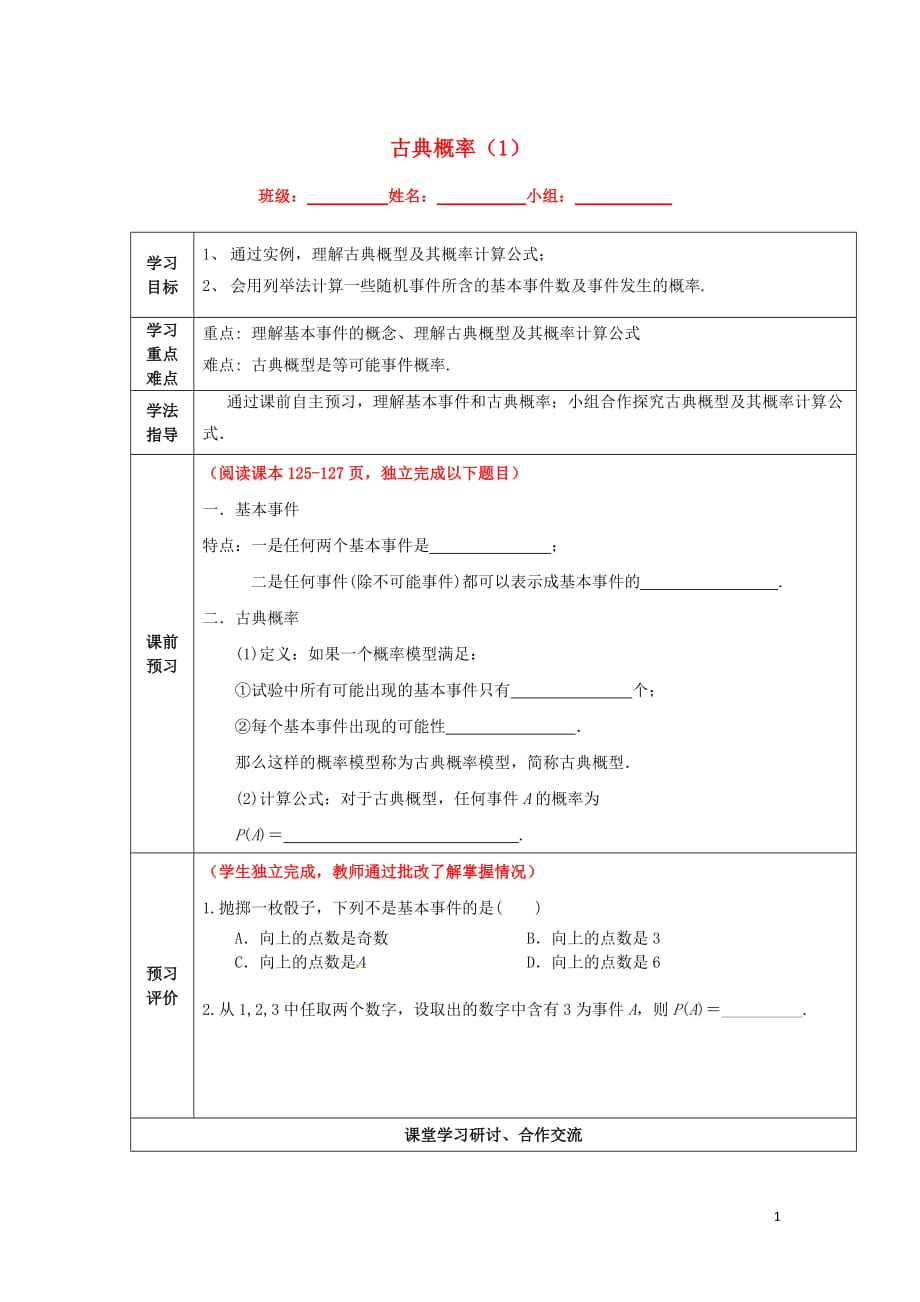 新疆阿克苏地区温宿高中数学19古典概率（1）导学案（无答案）新人教A版必修3(1).doc_第1页