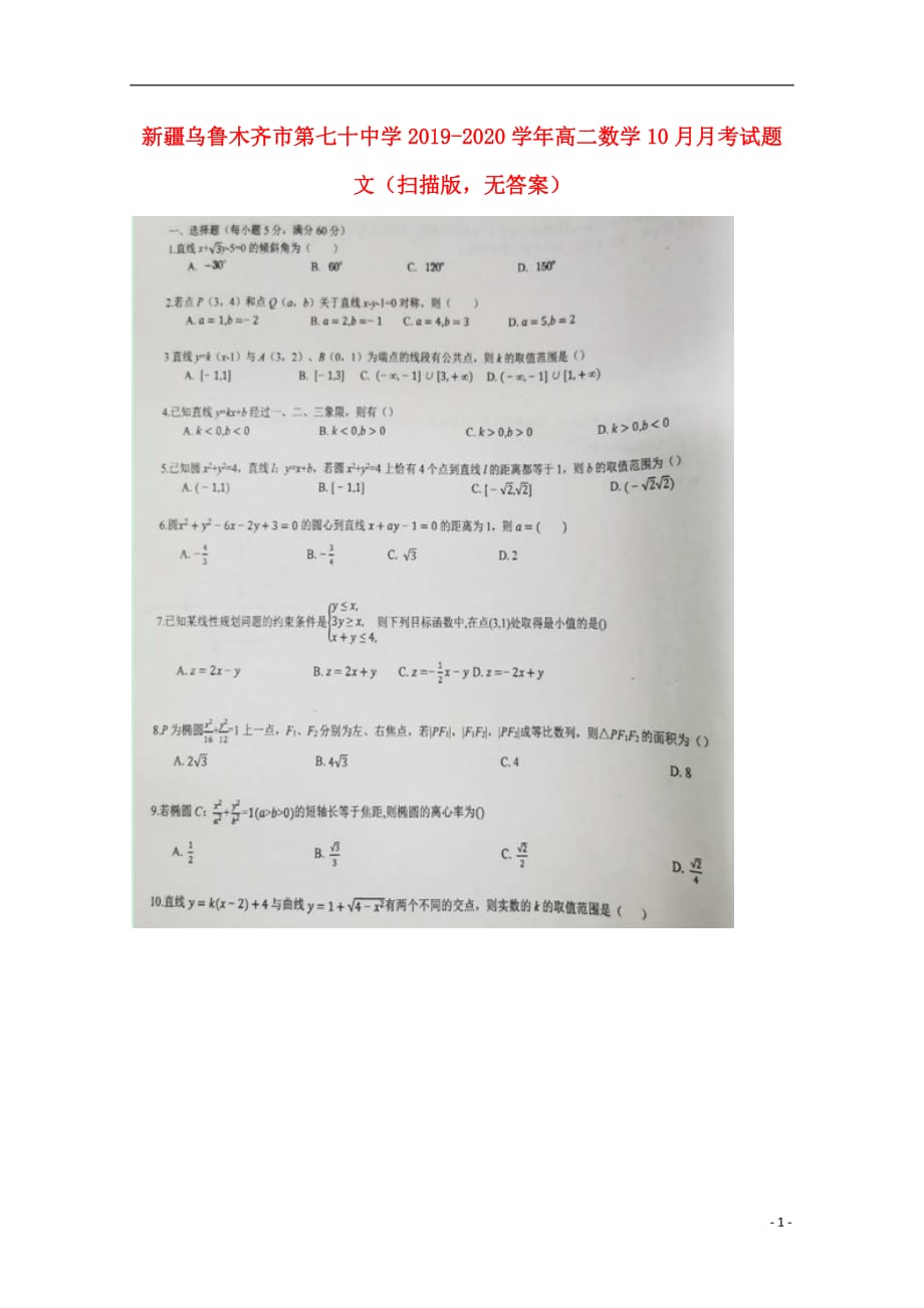 新疆乌鲁木齐市第七十中学学年高二数学10月月考文（扫描版无答案） (1).doc_第1页