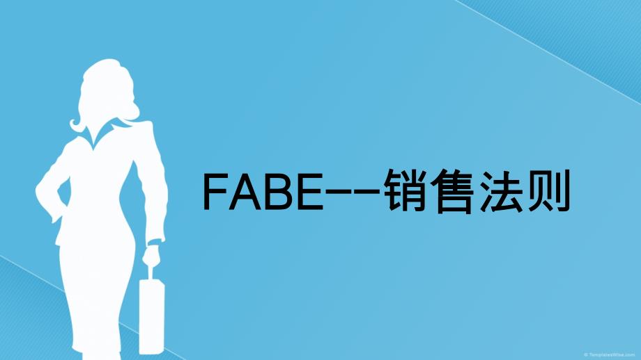 FABE销售法则销售培训_第1页