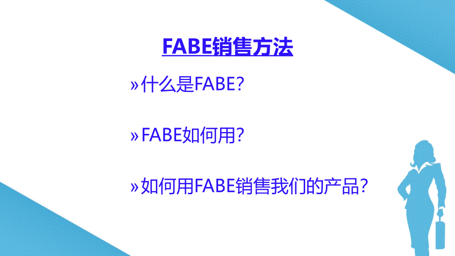 FABE销售法则销售培训_第3页