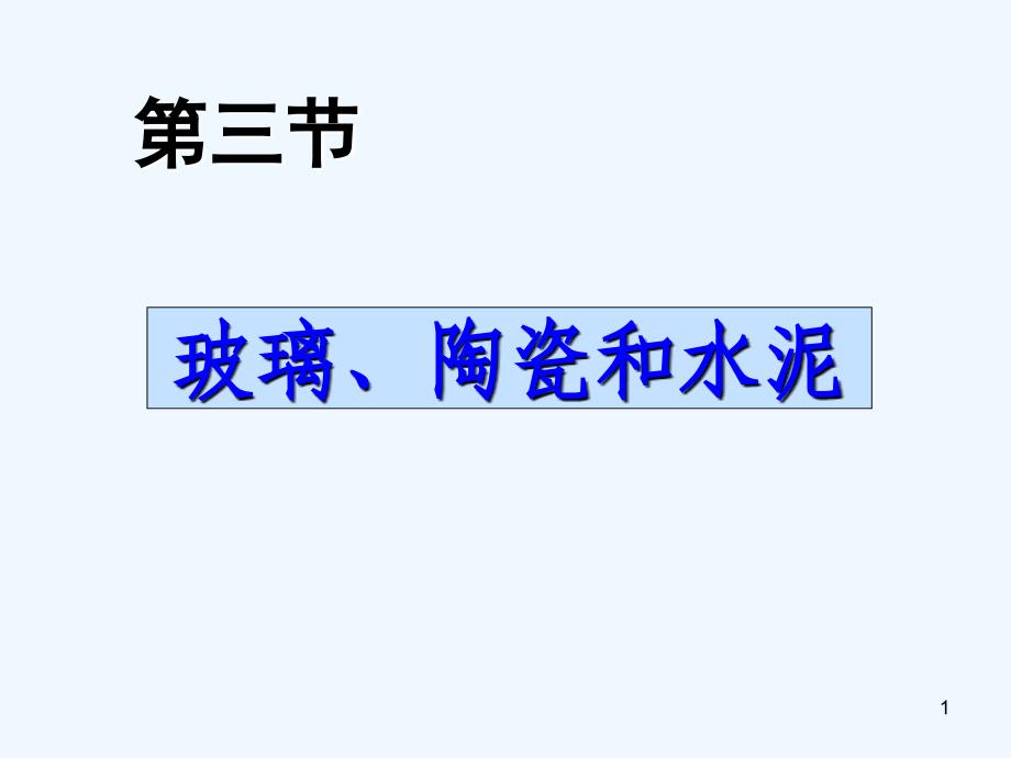 人教版高中化学选修2第三单元《化学与材料的发展》第一节（1） 无机非金属材料_第1页