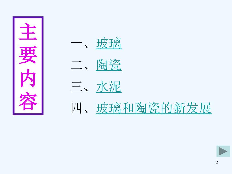 人教版高中化学选修2第三单元《化学与材料的发展》第一节（1） 无机非金属材料_第2页