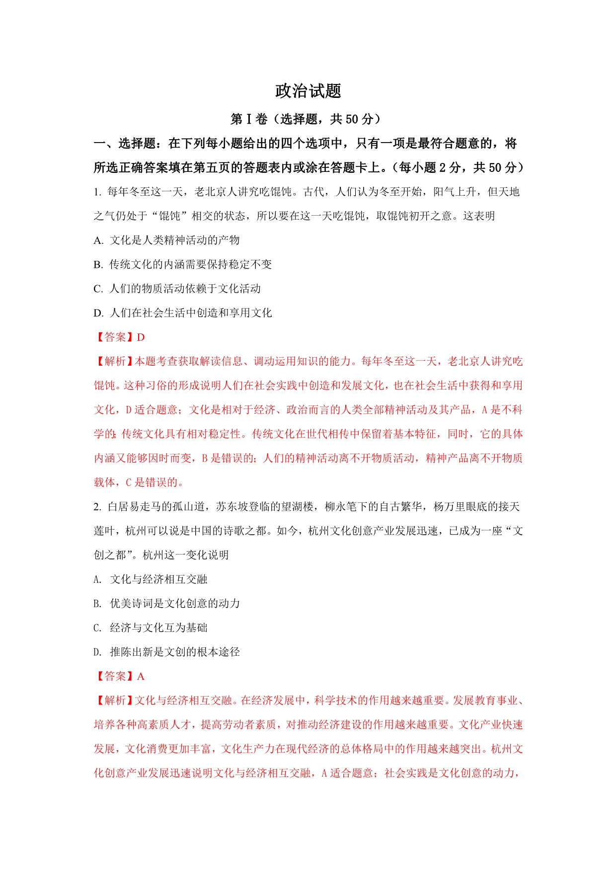 天津市部分区高二下学期期末考试政治试题Word版含解析_第1页