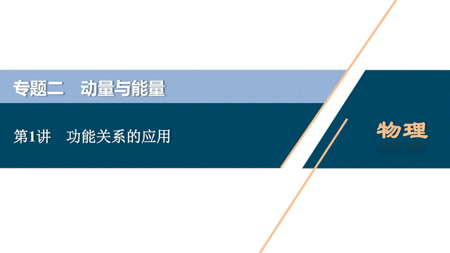 2020版江苏省高考物理二轮专题复习1第1讲功能关系的应用_第1页