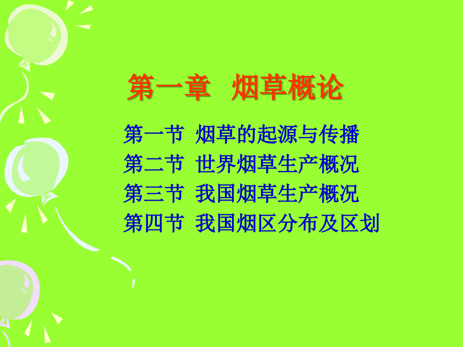 第1章 1烟草起源与传播.ppt_第2页