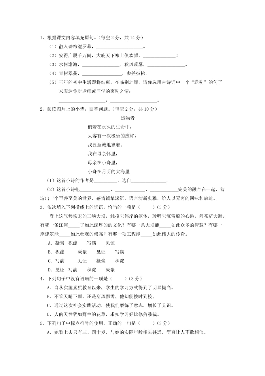 高一语文8月摸底试题（新人教版 第127套）_第1页