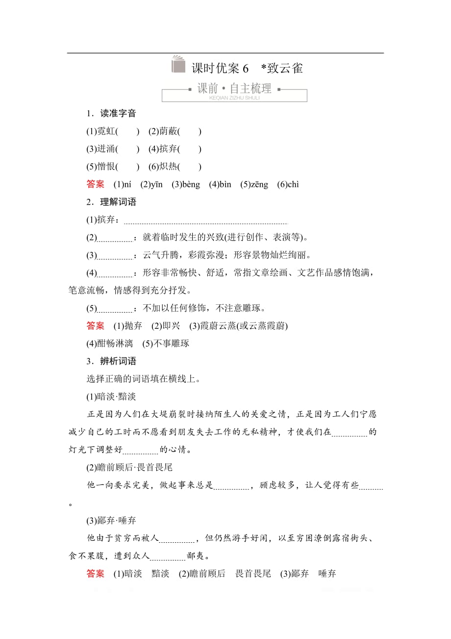 2019-2020学年高中新教材语文人教版必修上册习题：第一单元 课时优案6 致云雀_第1页