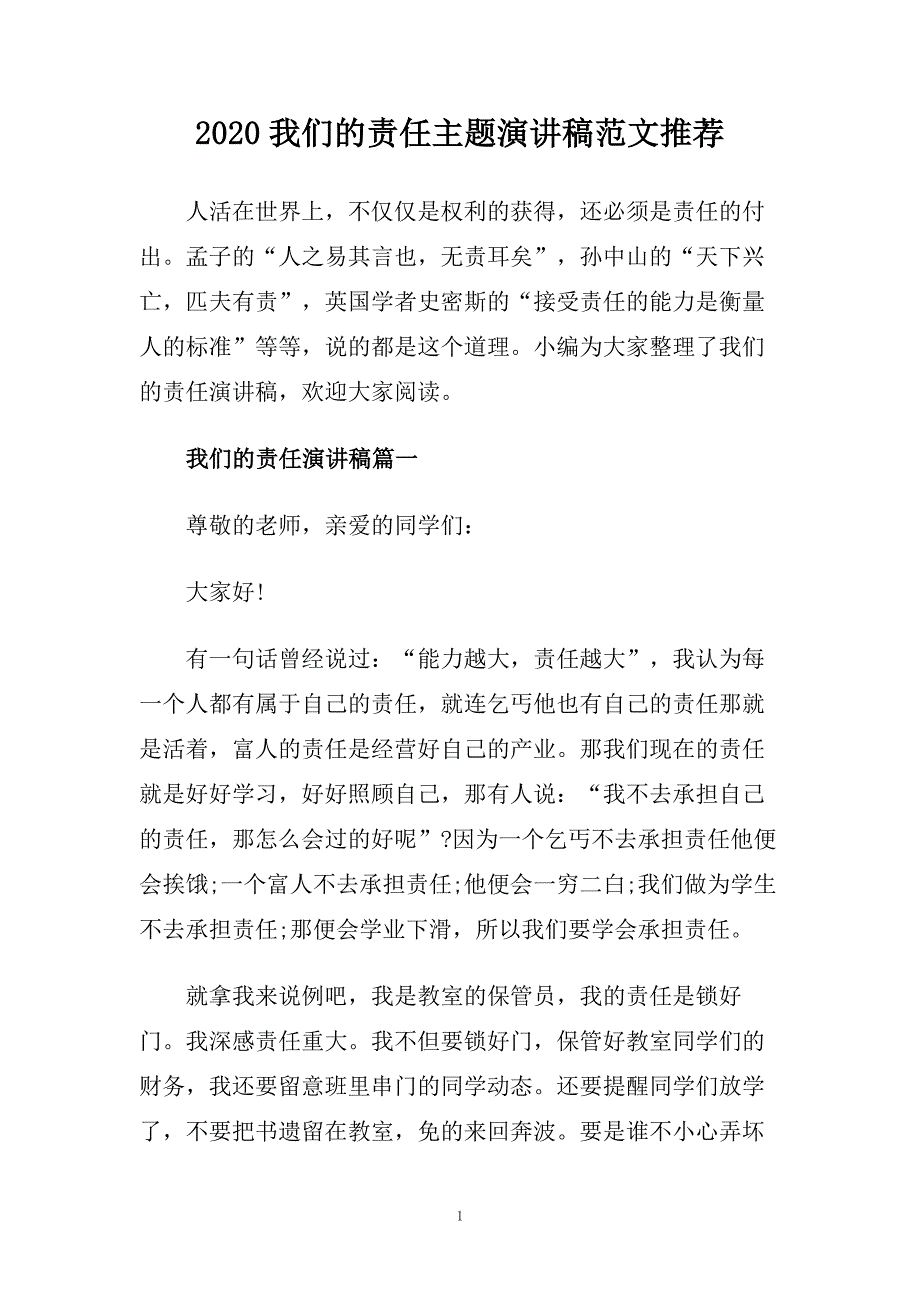 2020我们的责任主题演讲稿范文推荐.doc_第1页