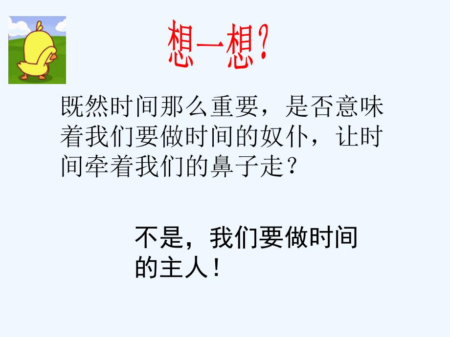 人民版道德与法治七年级上册3.2《做时间的主人》ppt课件4_第4页