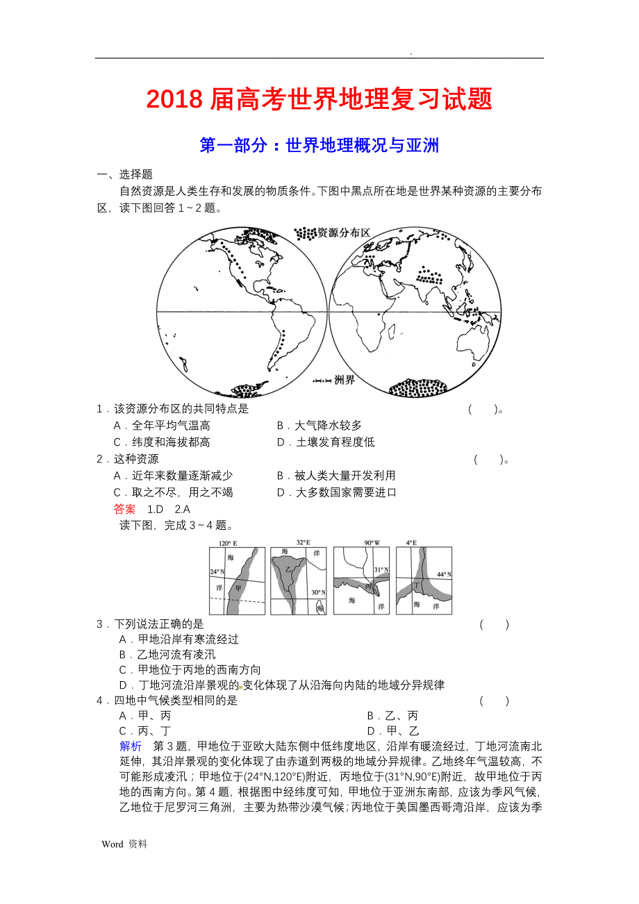 2018年高考世界地理复习试题整理_第1页