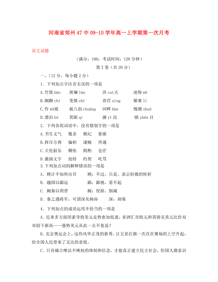 河南省郑州47中2020学年高一语文上学期第一次月考_第1页