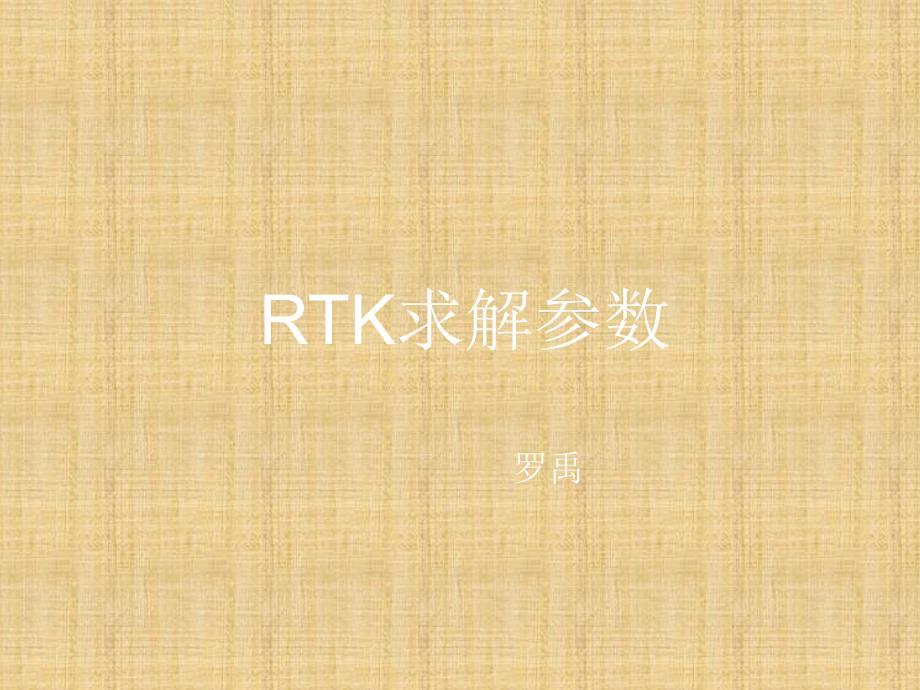 精编制作RTK求解参数(三参、四参、七参)PPT课件