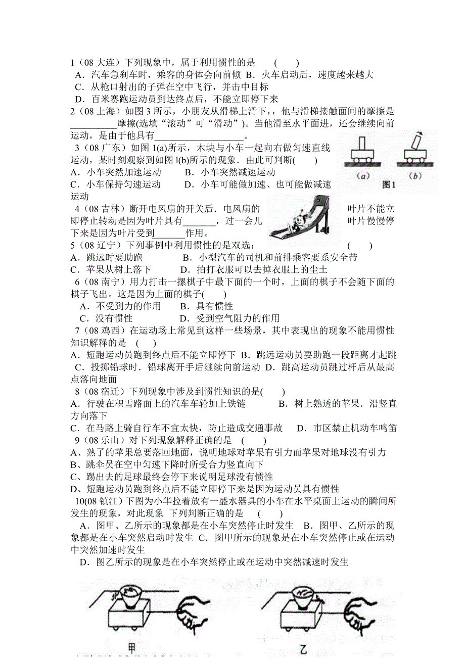 中考物理试题单元集锦牛顿第一定律 惯性部分_第1页