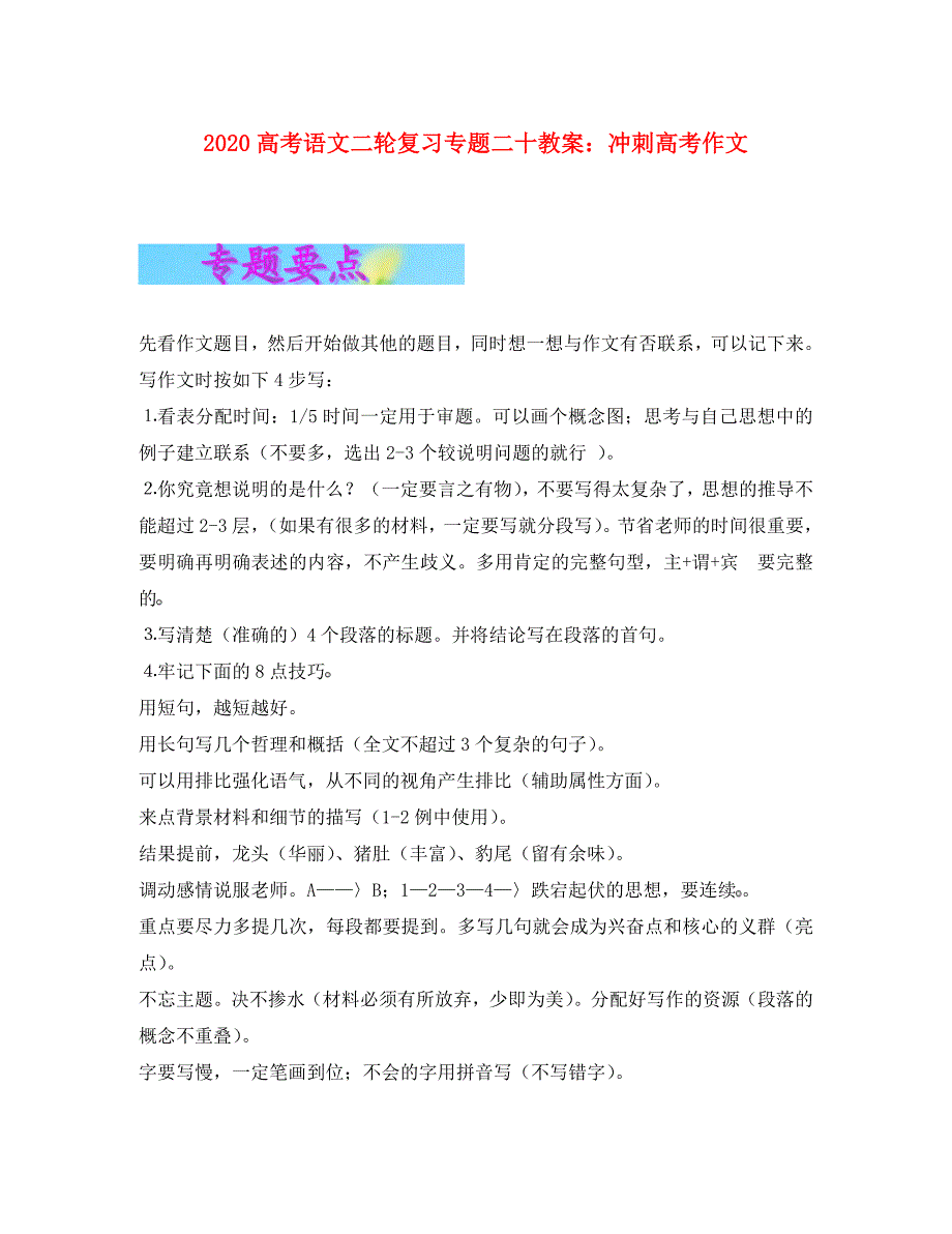 2020高三语文高考二轮复习专题二十：冲刺高考作文教案全国通用_第1页