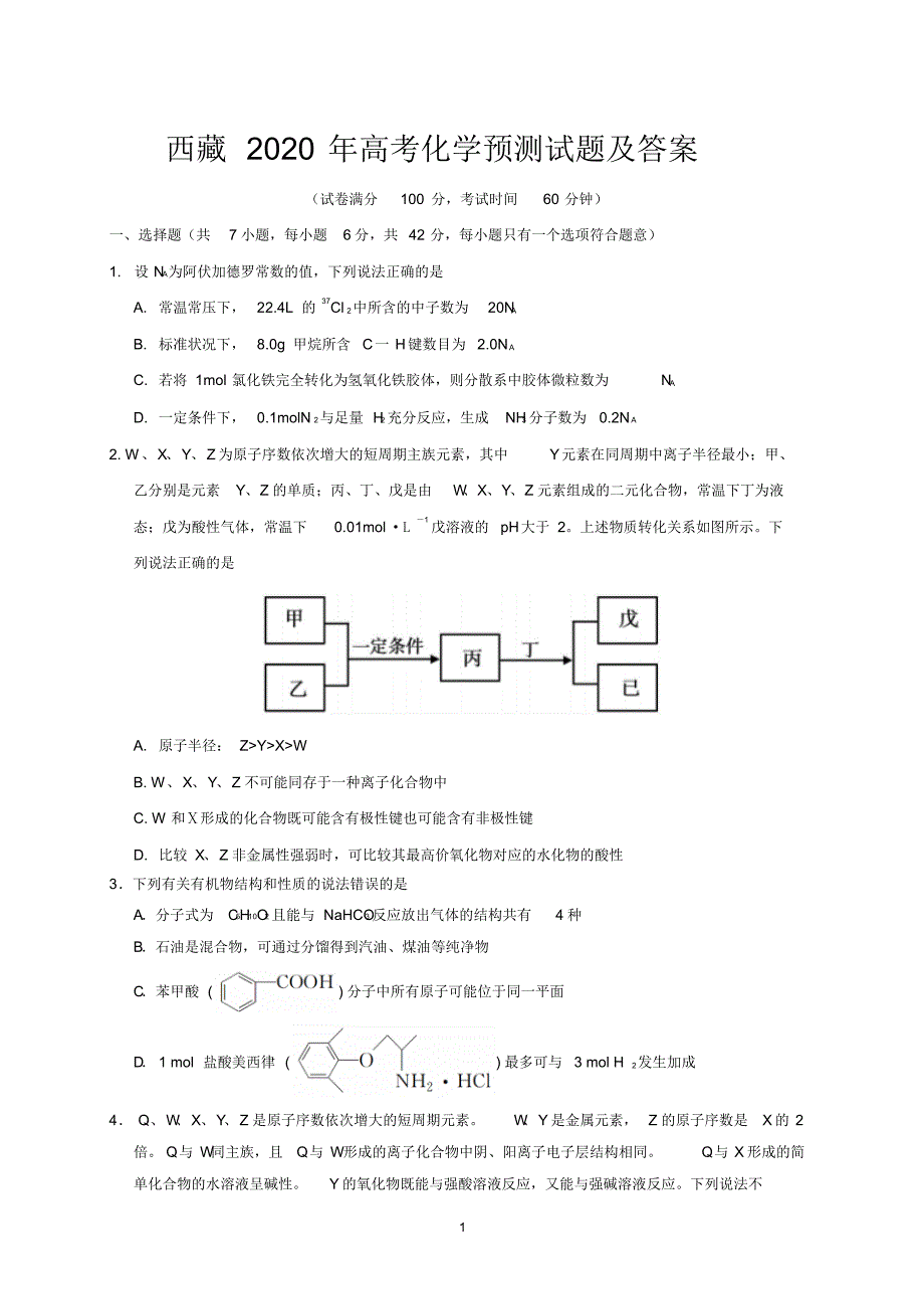 西藏2020年高考化学预测试题及答案.pdf_第1页