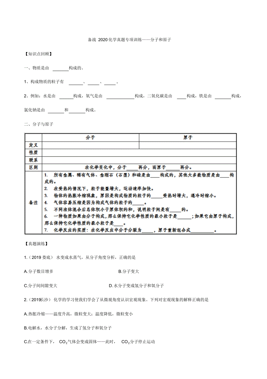 备战2020化学真题专项训练——分子和原子_第1页