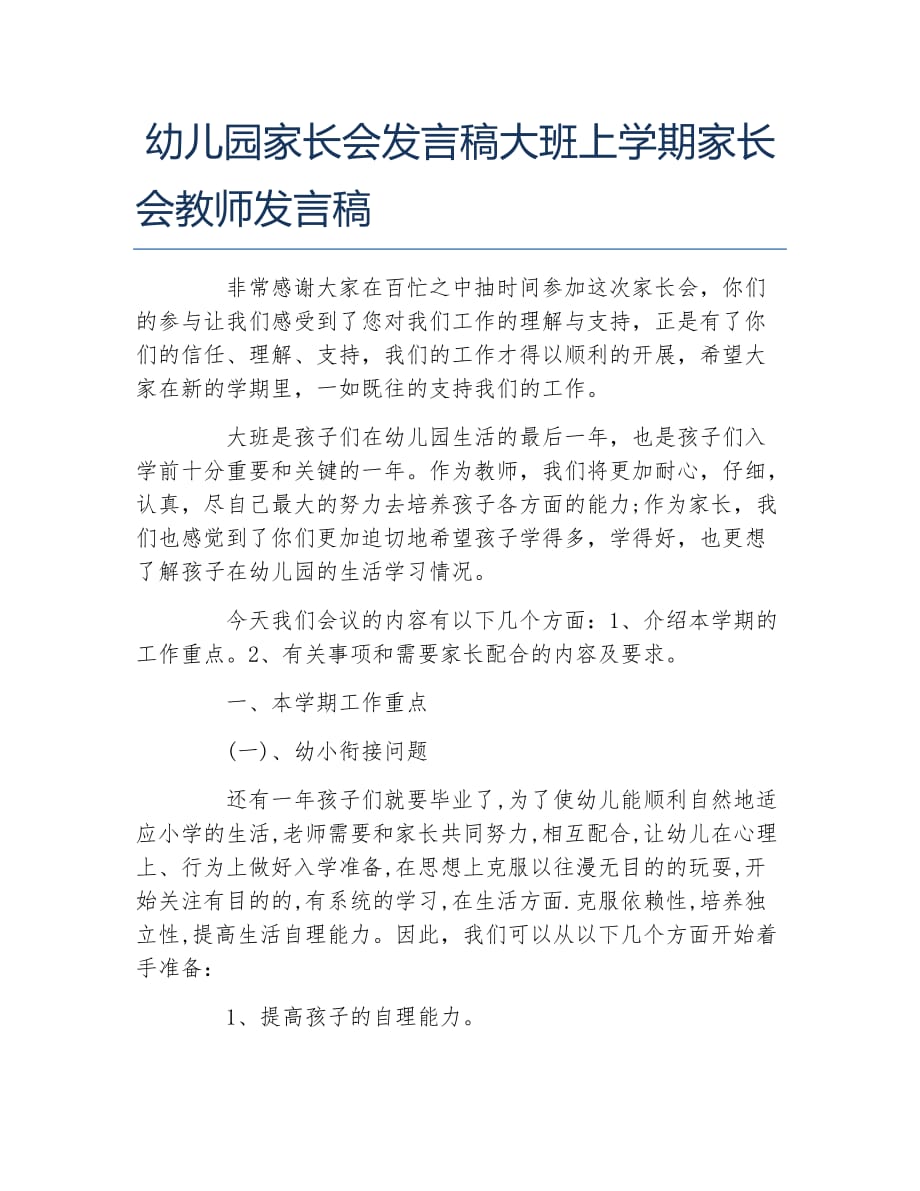 幼儿园家长会发言稿大班上学期家长会教师发言稿_第1页