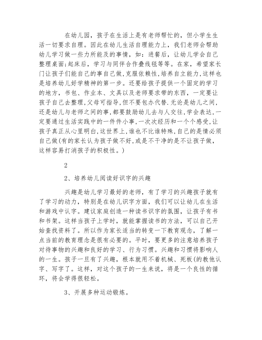 幼儿园家长会发言稿大班上学期家长会教师发言稿_第2页