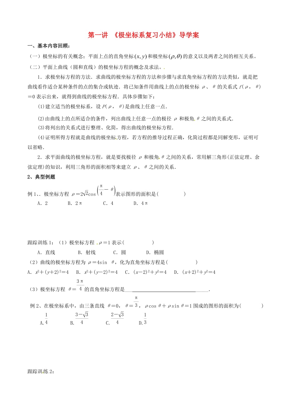 广东佛山禅城实验高级中学高中数学1.2极坐标系复习导学案（无答案）新人教版选修4_4 (1).doc_第1页