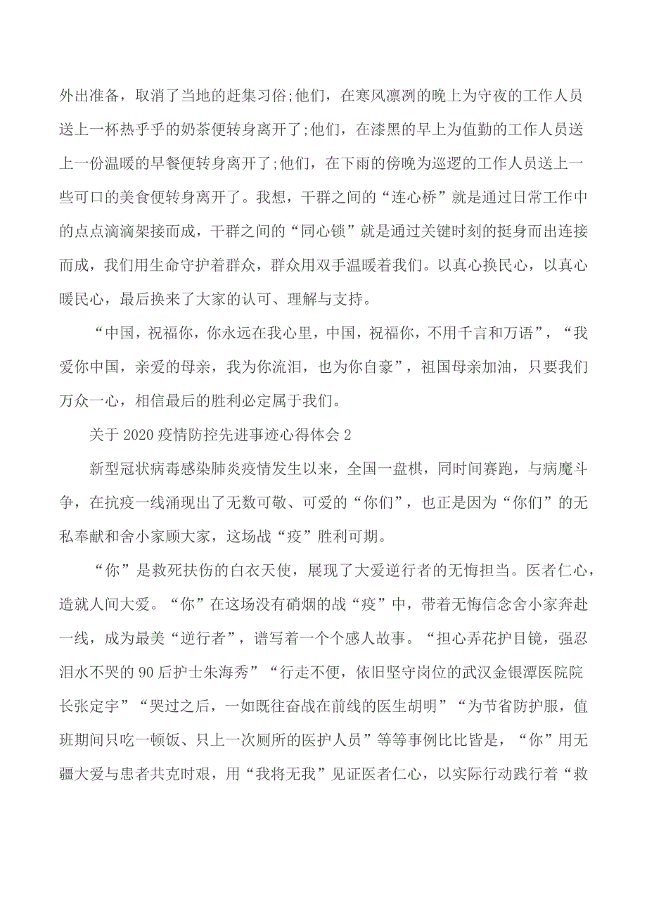 2020疫情防控先进事迹心得体会合集5篇_第3页