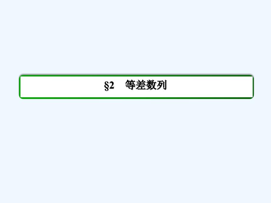 人教A版数学必修五 40分钟课时作业 1-2-4《等差数列的性质》及应用课件_第2页