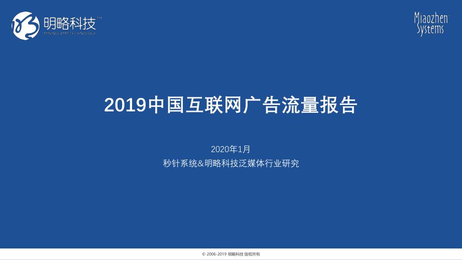 明略科技-2019中国互联网广告流量报告-2020.1-33页_第1页