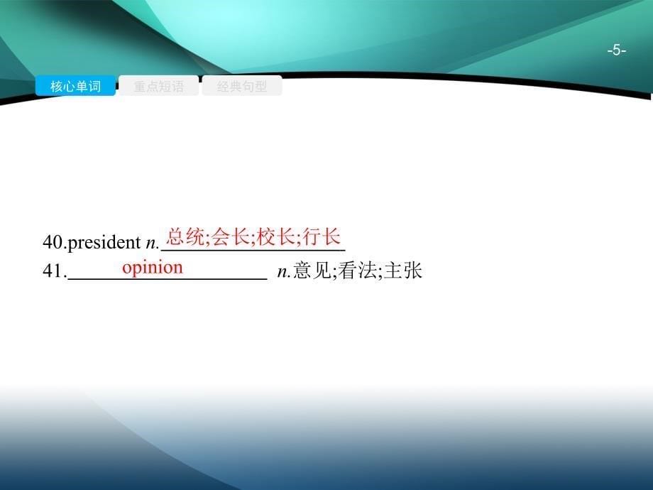 2020年广东省高中英语学业水平测试（小高考）同步复习课件： 必修2 基础梳理 Unit 5　Nelson Mandela—a modern hero_第5页