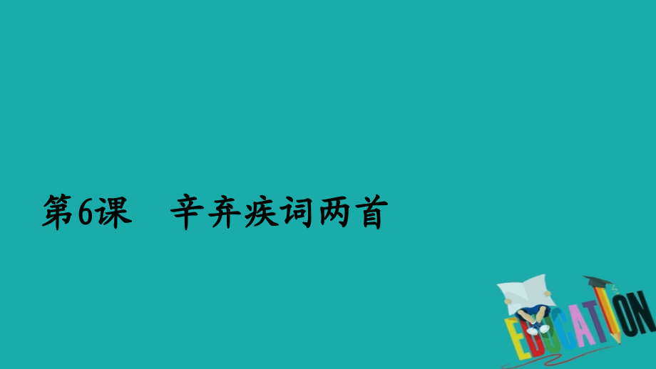 2019-2020学年人教版语文必修4课件：第6课　辛弃疾词两首_第1页